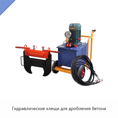 Гидравлические клещи для дробления бетона