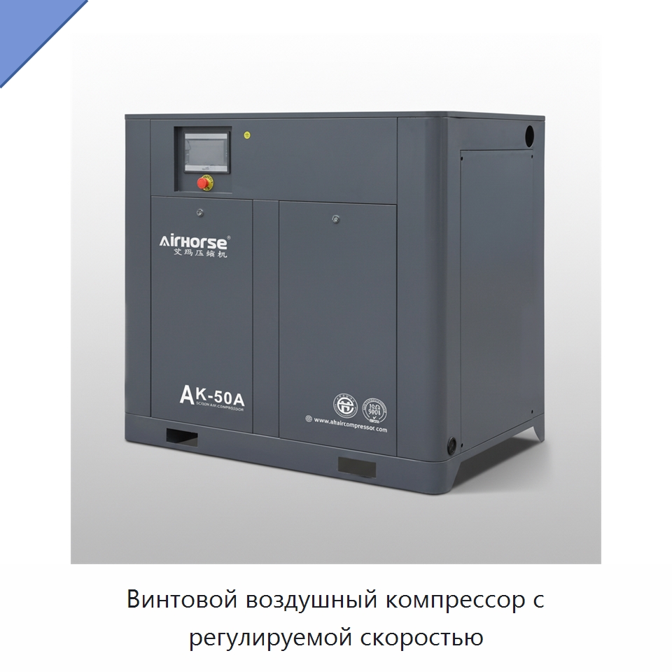 Винтовой воздушный компрессор с регулируемой скоростью — Промышленные компрессоры