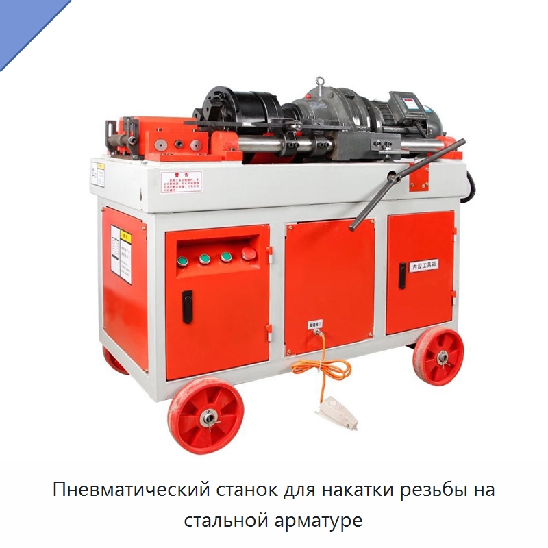 Пневматический станок для накатки резьбы на стальной арматуре — Металлоформовочное оборудование