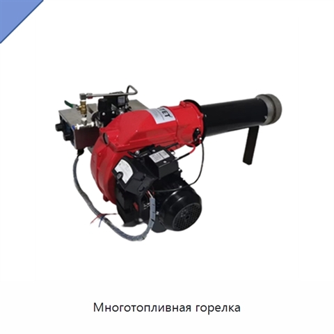 Многотопливная горелка