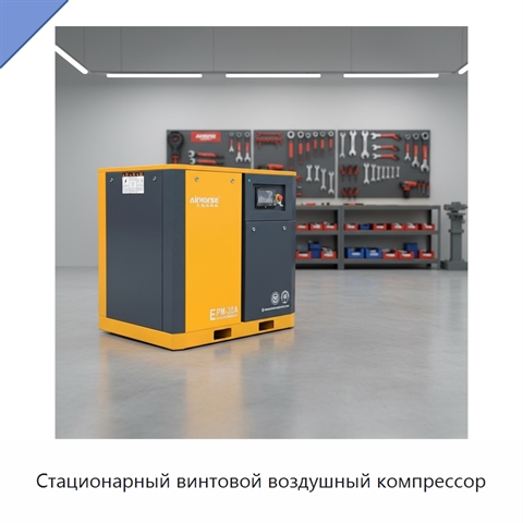 Стационарный винтовой воздушный компрессор