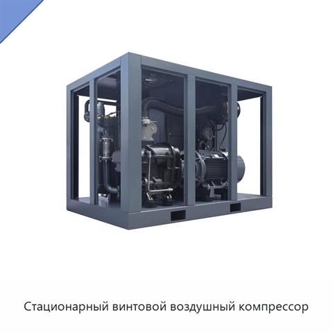Стационарный винтовой воздушный компрессор