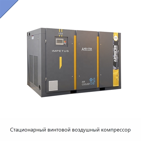 Стационарный винтовой воздушный компрессор