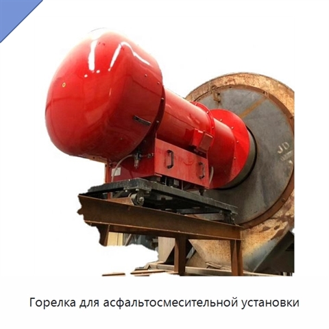 Горелка для асфальтосмесительной установки