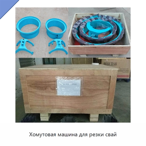 Хомутовая машина для резки свай