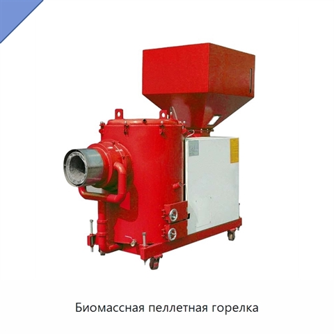 Биомассная пеллетная горелка