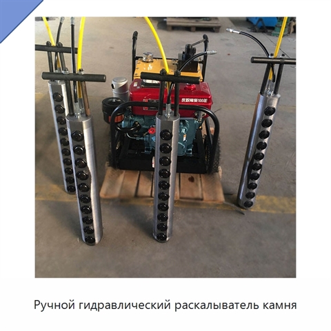 Ручной гидравлический раскалыватель камня