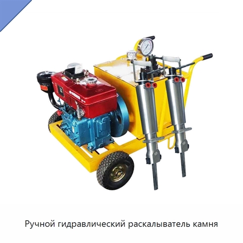 Ручной гидравлический раскалыватель камня