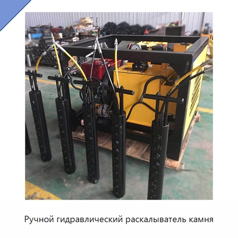 Ручной гидравлический раскалыватель камня