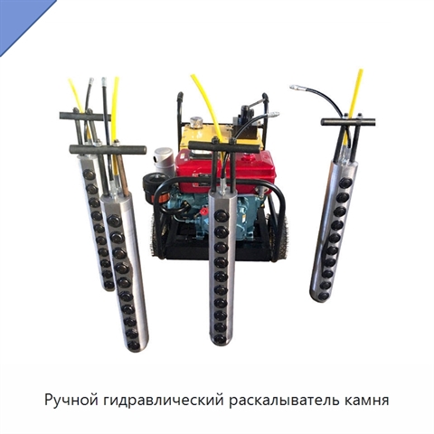Ручной гидравлический раскалыватель камня