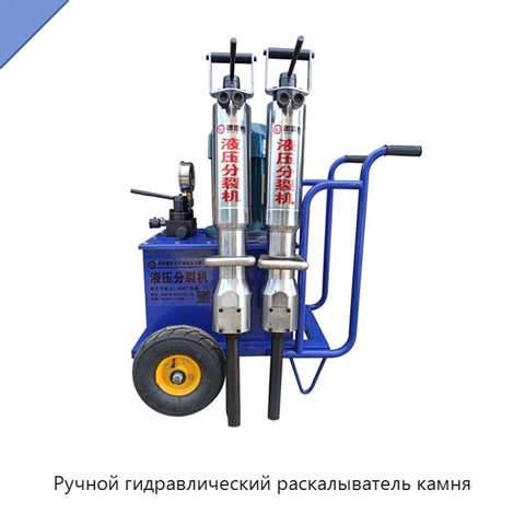 Ручной гидравлический раскалыватель камня