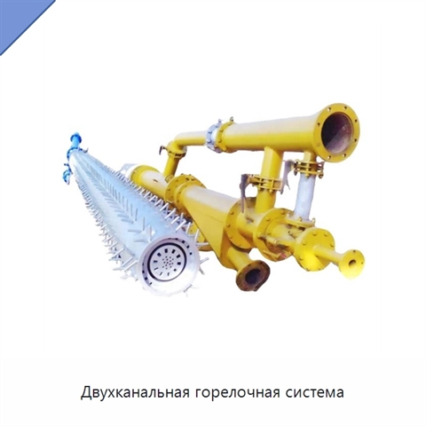 Двухканальная горелочная система
