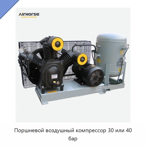 Поршневой воздушный компрессор 30 или 40 бар