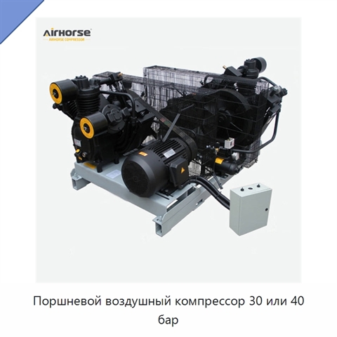 Поршневой воздушный компрессор 30 или 40 бар