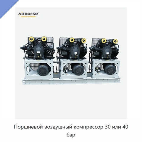 Поршневой воздушный компрессор 30 или 40 бар