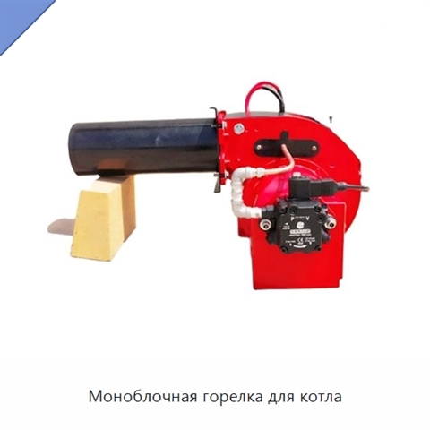 Моноблочная горелка для котла