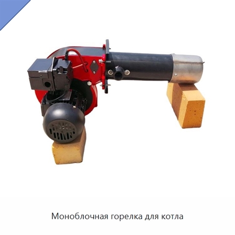 Моноблочная горелка для котла