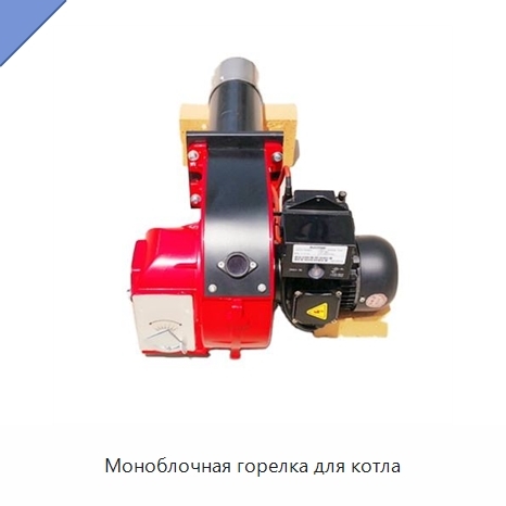 Моноблочная горелка для котла