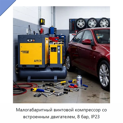 Малогабаритный винтовой компрессор со встроенным двигателем, 8 бар, IP23