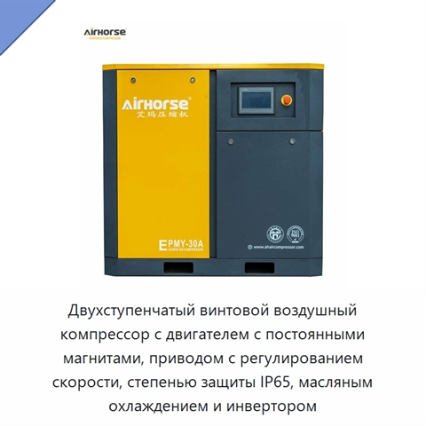 Двухступенчатый винтовой воздушный компрессор с двигателем с постоянными магнитами, приводом с регулированием скорости, степенью защиты IP65, масляным охлаждением и инвертором