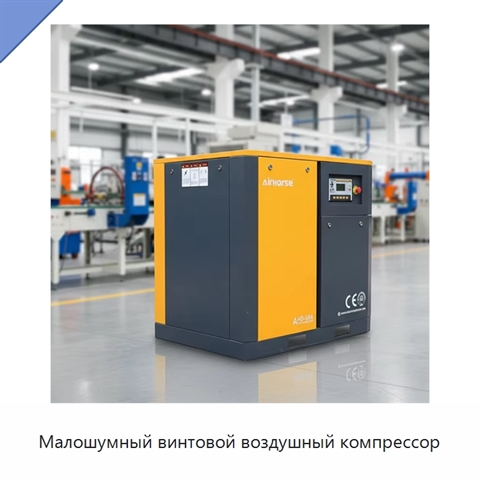 Малошумный винтовой воздушный компрессор