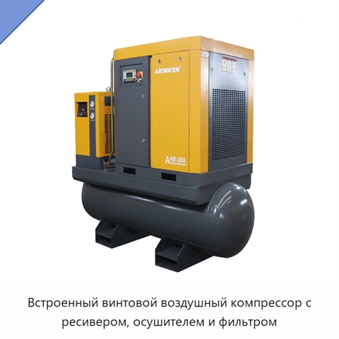 Встроенный винтовой воздушный компрессор с ресивером, осушителем и фильтром