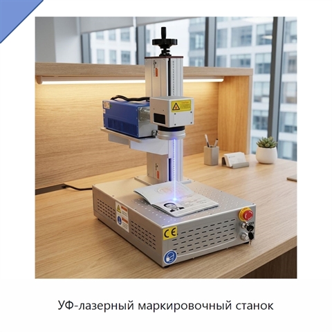 УФ-лазерный маркировочный станок