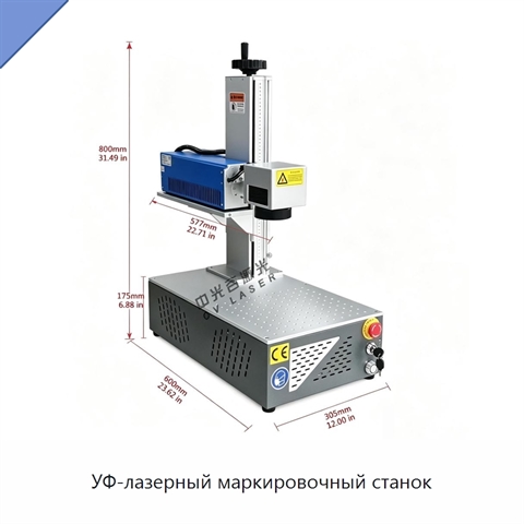 УФ-лазерный маркировочный станок