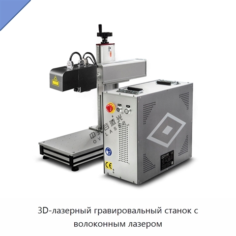 3D-лазерный гравировальный станок с волоконным лазером
