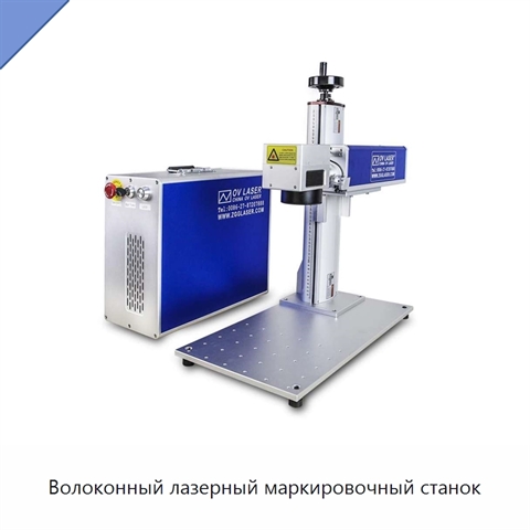 Волоконный лазерный маркировочный станок