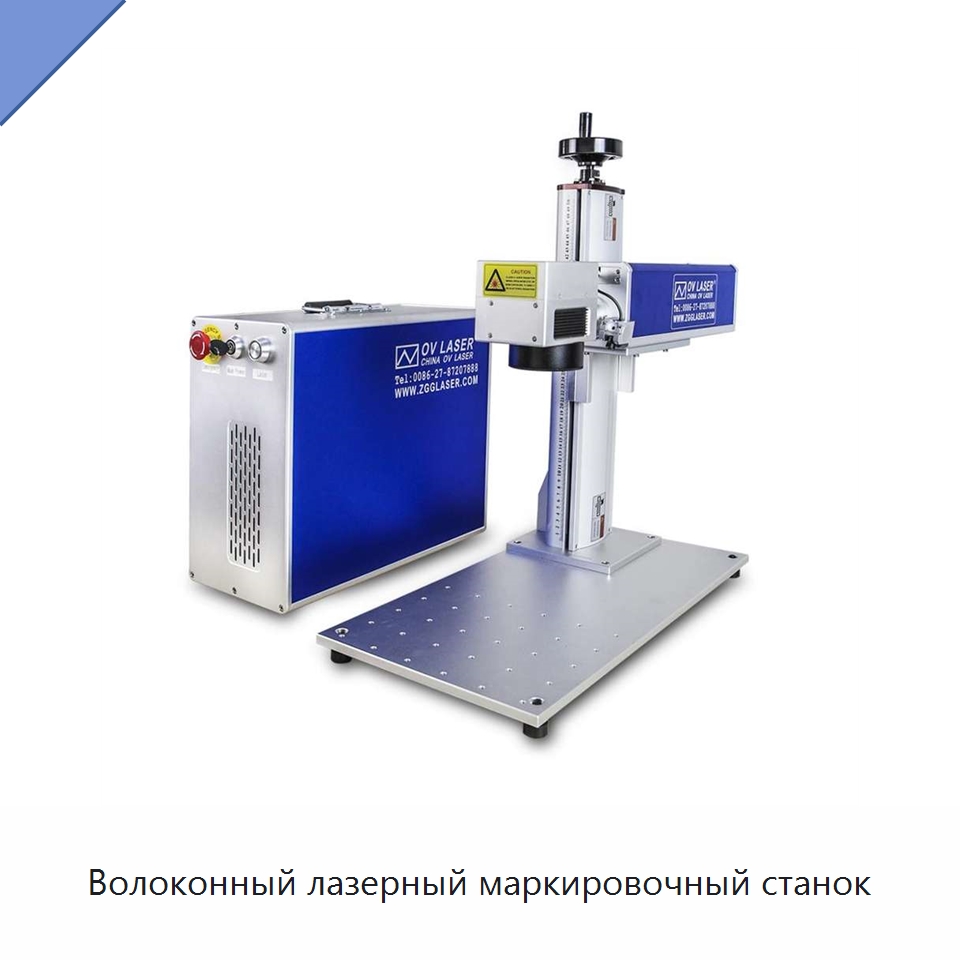 Волоконный лазерный маркировочный станок — Лазерные маркировочные станки