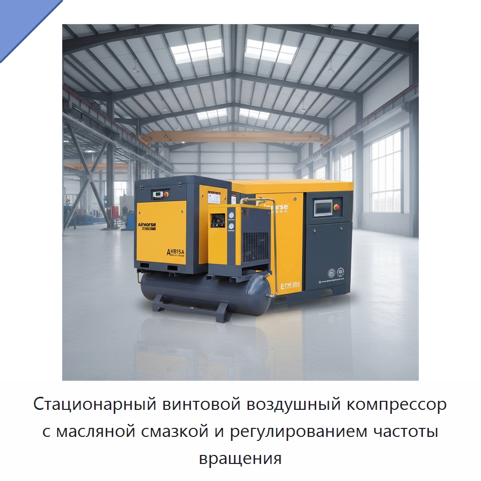 Стационарный винтовой воздушный компрессор с масляной смазкой и регулированием частоты вращения — Промышленные компрессоры