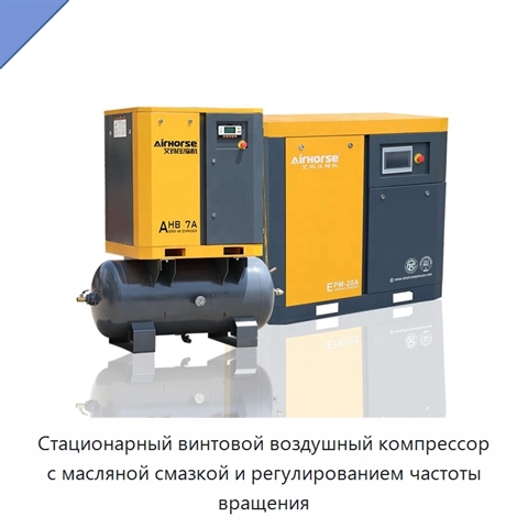 Стационарный винтовой воздушный компрессор с масляной смазкой и регулированием частоты вращения