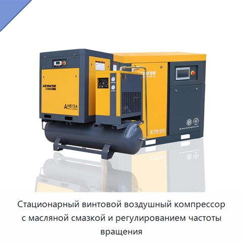 Стационарный винтовой воздушный компрессор с масляной смазкой и регулированием частоты вращения