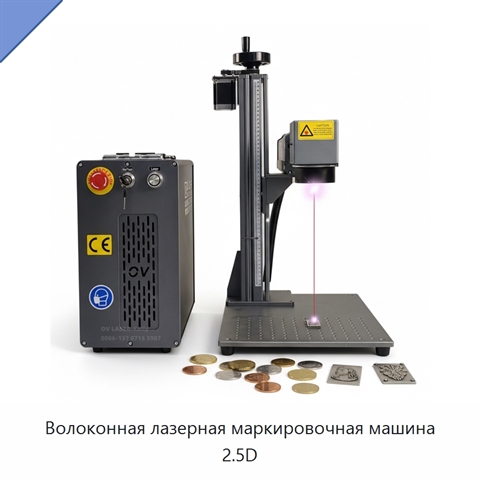 Волоконная лазерная маркировочная машина 2.5D