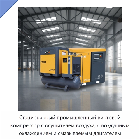 Стационарный промышленный винтовой компрессор с осушителем воздуха, с воздушным охлаждением и смазываемым двигателем