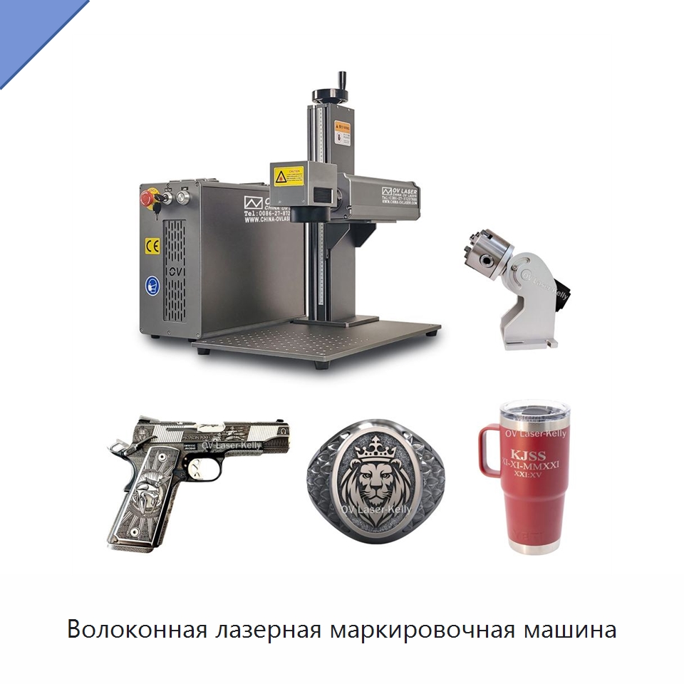 Волоконная лазерная маркировочная машина — Лазерные маркировочные станки