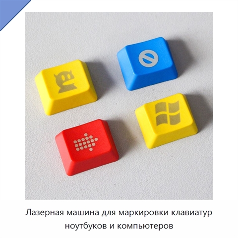 Лазерная машина для маркировки клавиатур ноутбуков и компьютеров