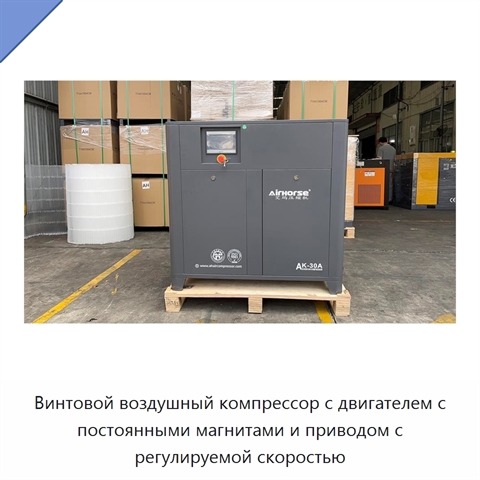 Винтовой воздушный компрессор с двигателем с постоянными магнитами и приводом с регулируемой скоростью