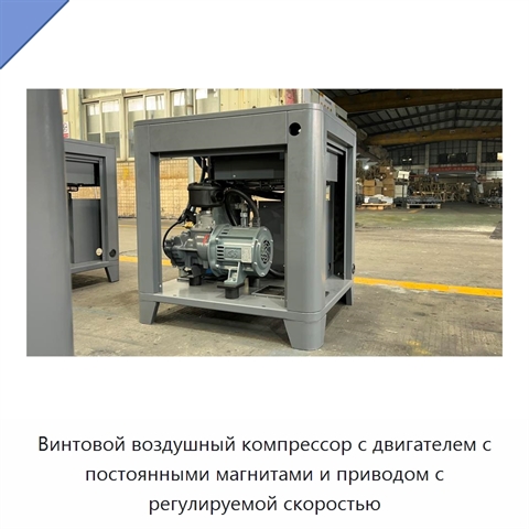 Винтовой воздушный компрессор с двигателем с постоянными магнитами и приводом с регулируемой скоростью