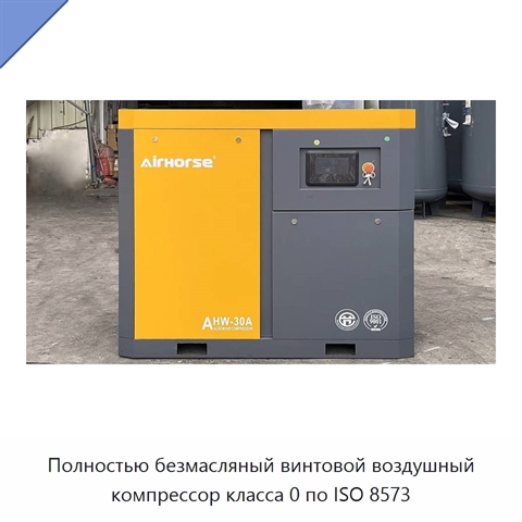 Полностью безмасляный винтовой воздушный компрессор класса 0 по ISO 8573