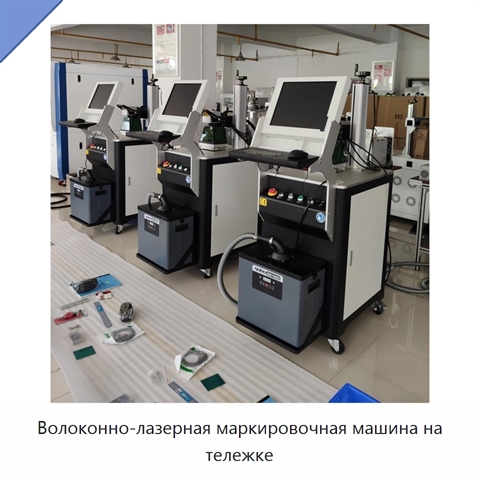 Волоконно-лазерная маркировочная машина на тележке