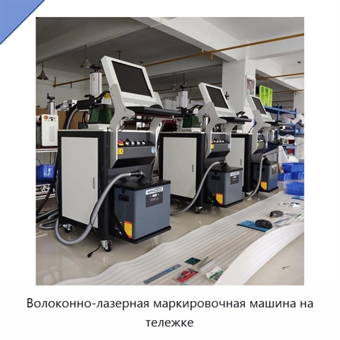Волоконно-лазерная маркировочная машина на тележке