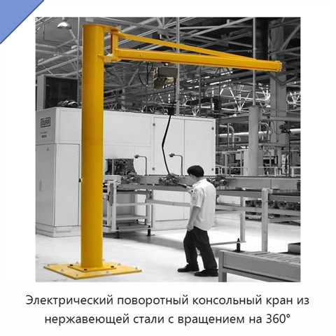 Электрический поворотный консольный кран из нержавеющей стали с вращением на 360°