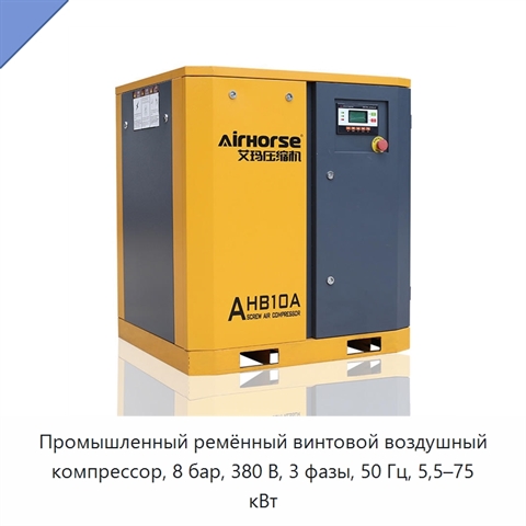 Промышленный ремённый винтовой воздушный компрессор, 8 бар, 380 В, 3 фазы, 50 Гц, 5,5–75 кВт