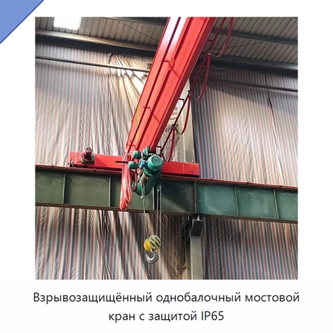 Взрывозащищённый однобалочный мостовой кран с защитой IP65