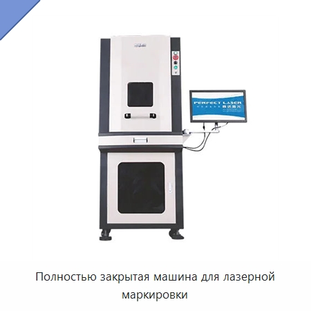 Полностью закрытая машина для лазерной маркировки — Лазерные маркировочные станки