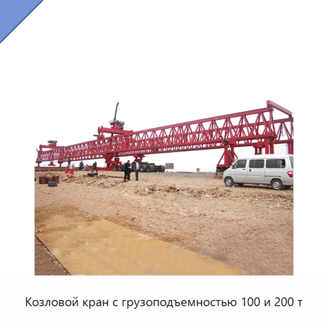 Козловой кран с грузоподъемностью 100 и 200 т