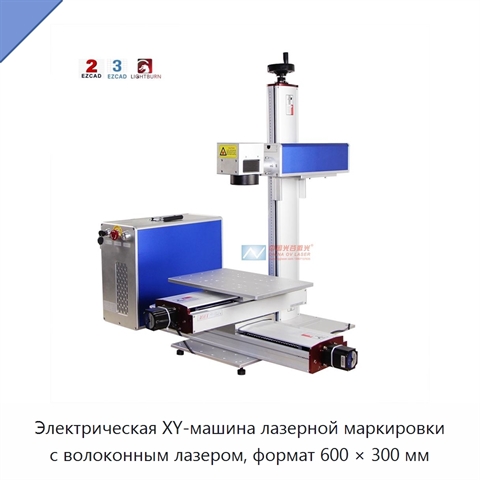 Электрическая XY-машина лазерной маркировки с волоконным лазером, формат 600 × 300 мм