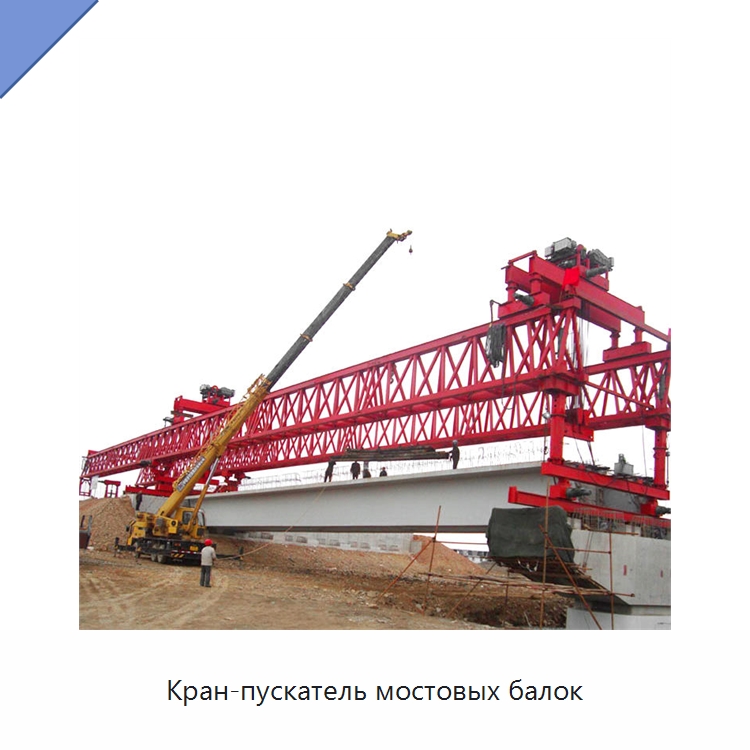 Кран-пускатель мостовых балок — Краны